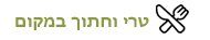 טרי וחתוך במקום