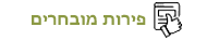 פירות מובחרים