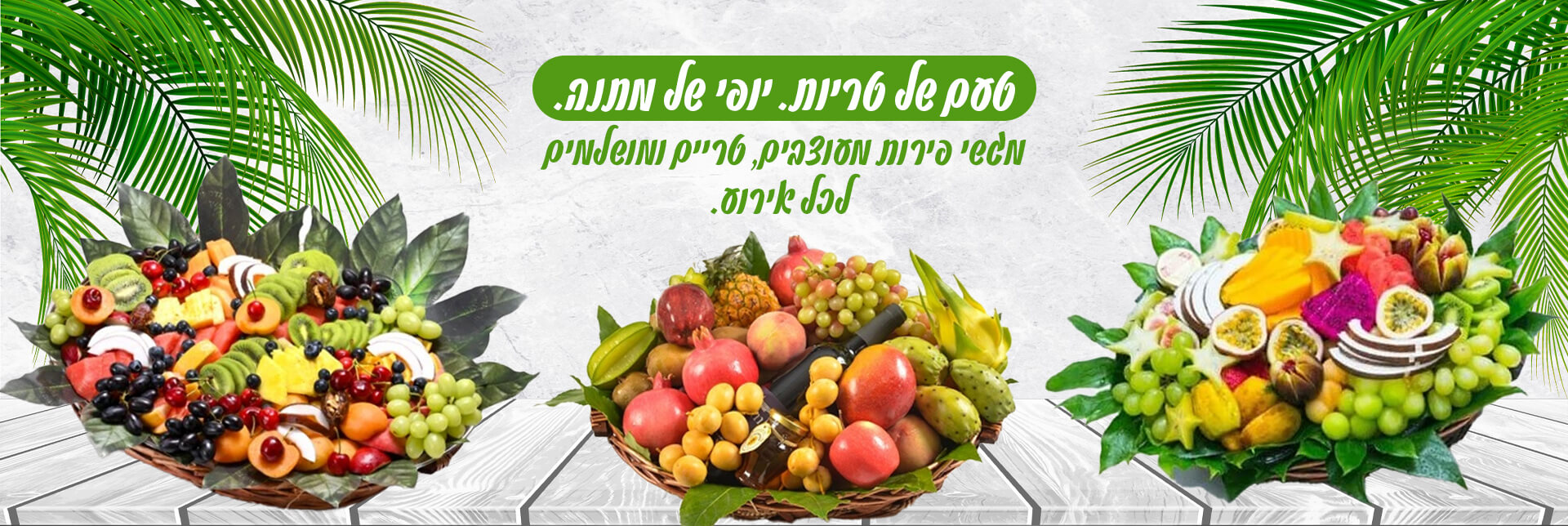 סלסלת פירות